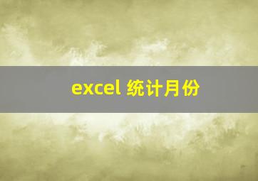 excel 统计月份